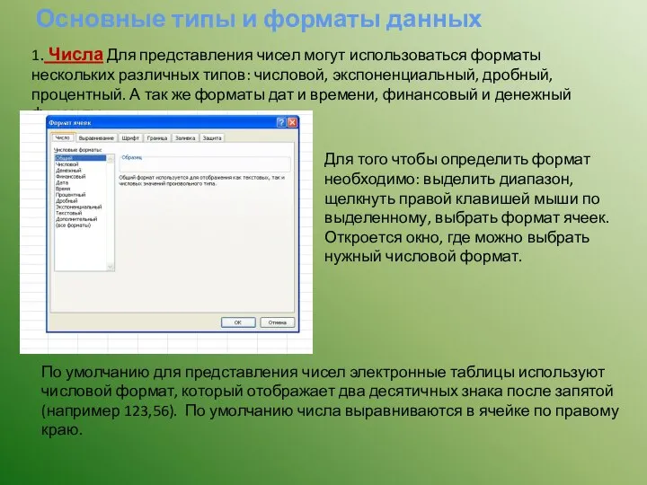 Основные типы и форматы данных 1. Числа Для представления чисел могут использоваться