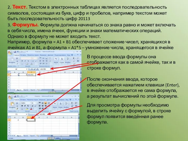 2. Текст. Текстом в электронных таблицах является последовательность символов, состоящая из букв,