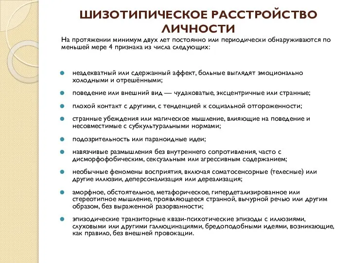 ШИЗОТИПИЧЕСКОЕ РАССТРОЙСТВО ЛИЧНОСТИ На протяжении минимум двух лет постоянно или периодически обнаруживаются