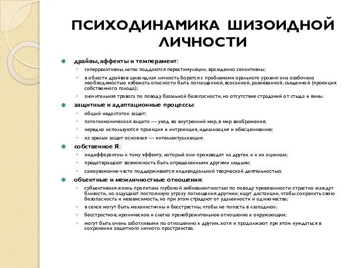 ПСИХОДИНАМИКА ШИЗОИДНОЙ ЛИЧНОСТИ драйвы, аффекты и темперамент: гиперреактивны, легко поддаются перестимуляции, врожденно