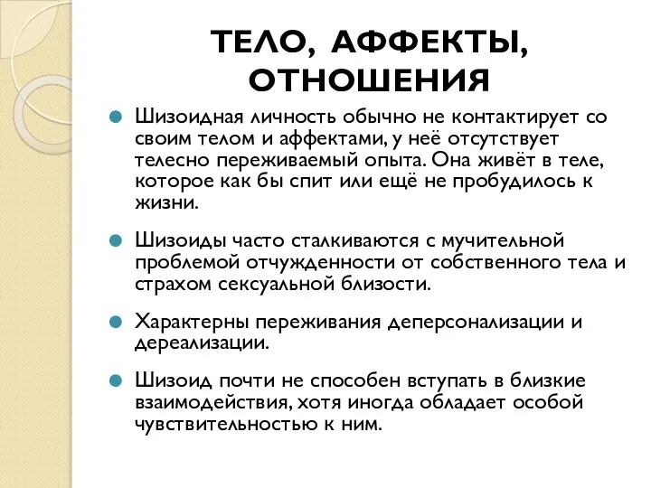 ТЕЛО, АФФЕКТЫ, ОТНОШЕНИЯ Шизоидная личность обычно не контактирует со своим телом и