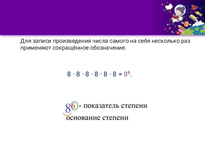 Для записи произведения числа самого на себя несколько раз применяют сокращённое обозначение.