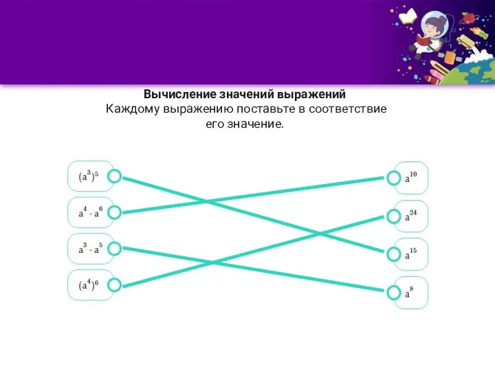 Вычисление значений выражений Каждому выражению поставьте в соответствие его значение.