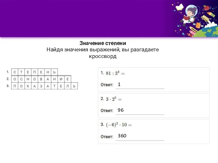 Значение степени Найдя значения выражений, вы разгадаете кроссворд 1 96 360