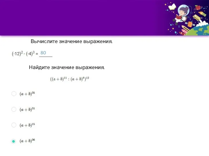 Вычислите значение выражения. 80 Найдите значение выражения.