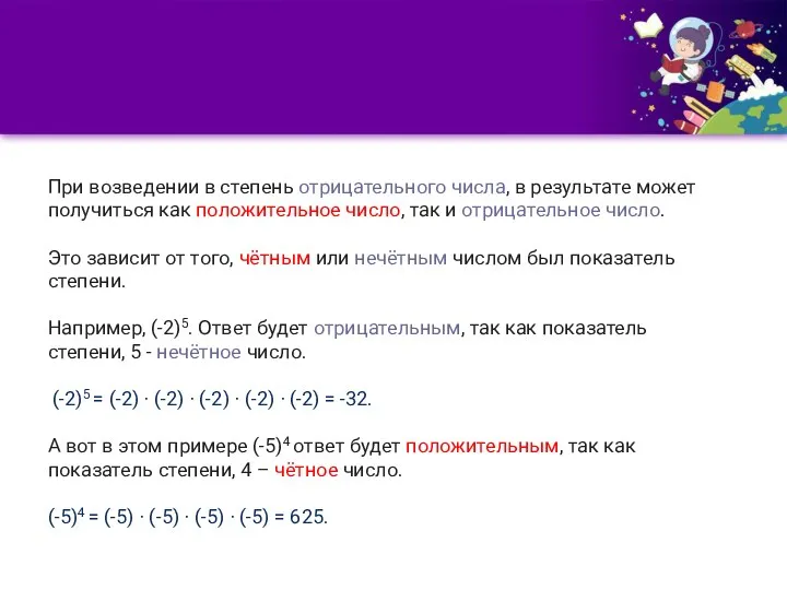 При возведении в степень отрицательного числа, в результате может получиться как положительное