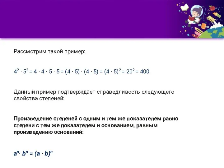 Рассмотрим такой пример: 42 ∙ 52 = 4 ∙ 4 ∙ 5