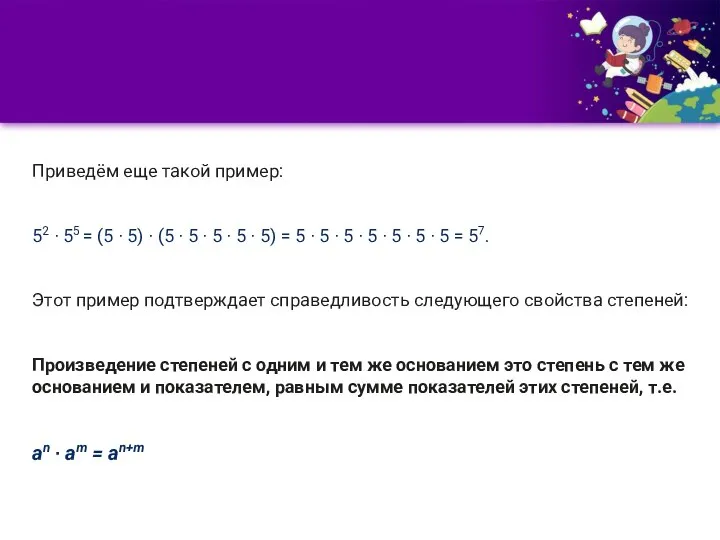 Приведём еще такой пример: 52 ∙ 55 = (5 ∙ 5) ∙