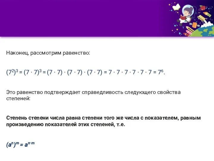 Наконец, рассмотрим равенство: (72)3 = (7 ∙ 7)3 = (7 ∙ 7)