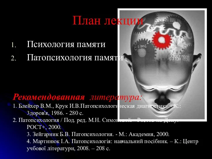 План лекции Психология памяти Патопсихология памяти Рекомендованная литература: 1. Блейхер В.М., Крук