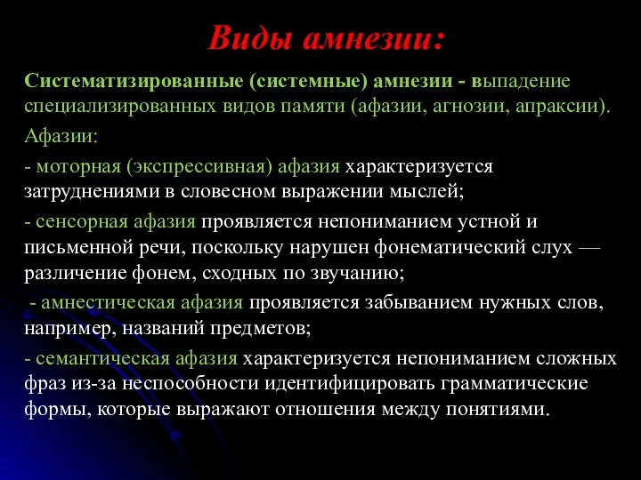 Виды амнезии: Систематизированные (системные) амнезии - выпадение специализированных видов памяти (афазии, агнозии,