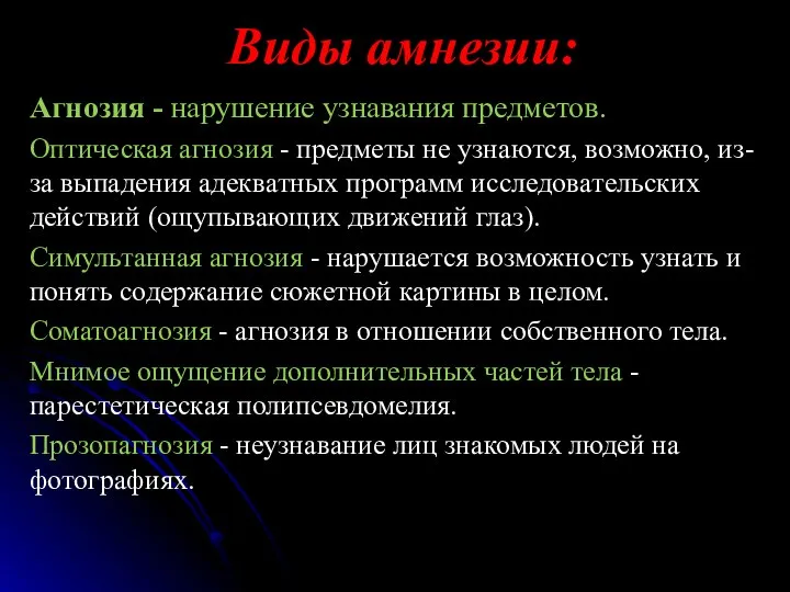 Виды амнезии: Агнозия - нарушение узнавания предметов. Оптическая агнозия - предметы не