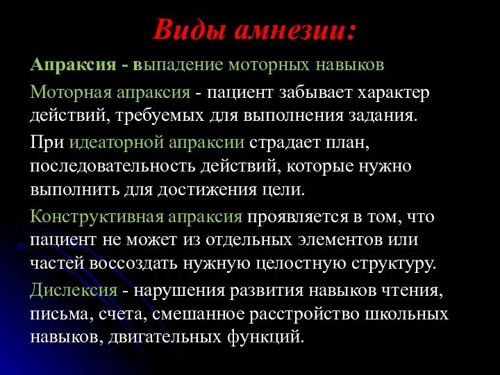 Виды амнезии: Апраксия - выпадение моторных навыков Моторная апраксия - пациент забывает