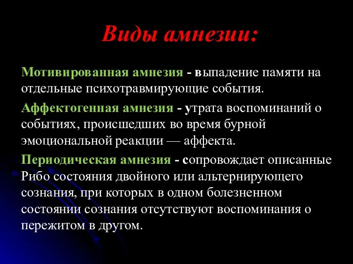 Виды амнезии: Мотивированная амнезия - выпадение памяти на отдельные психотравмирующие события. Аффектогенная