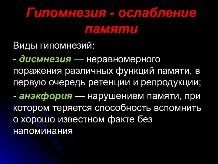 Гипомнезия - ослабление памяти Виды гипомнезий: - дисмнезия — неравномерного поражения различных