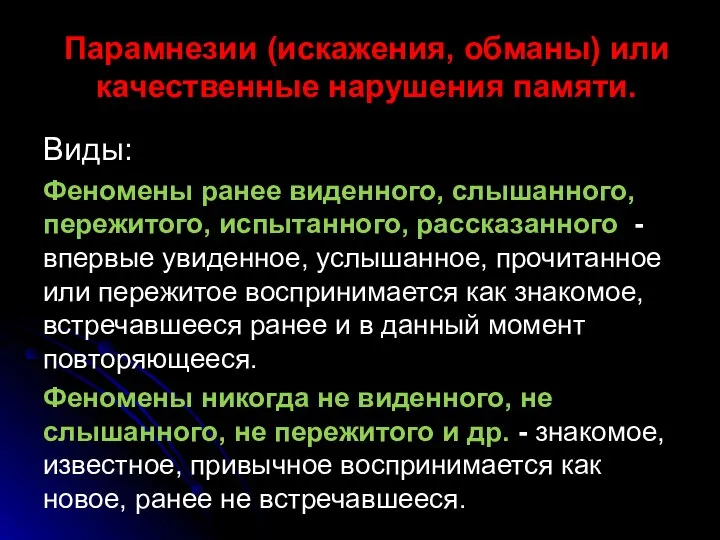 Парамнезии (искажения, обманы) или качественные нарушения памяти. Виды: Феномены ранее виденного, слышанного,