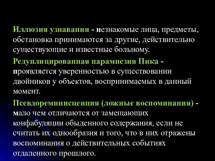 Иллюзия узнавания - незнакомые лица, предметы, обстановка принимаются за другие, действительно существующие