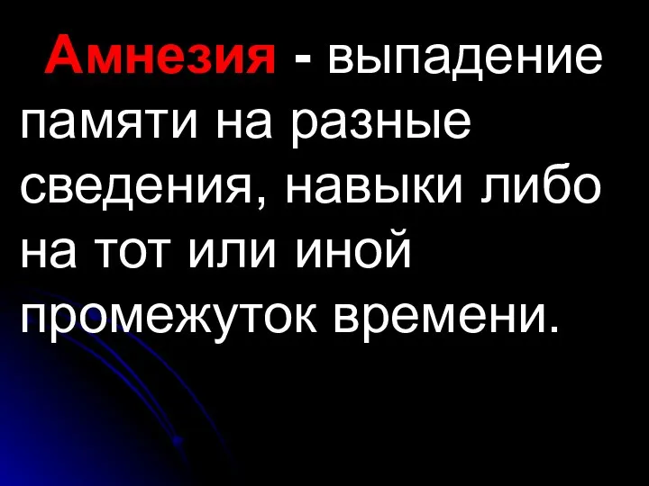 Амнезия - выпадение памяти на разные сведения, навыки либо на тот или иной промежуток времени.