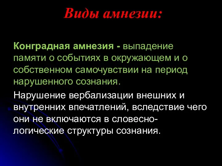 Виды амнезии: Конградная амнезия - выпадение памяти о событиях в окружающем и