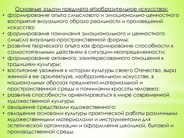 Основные задачи предмета «Изобразительное искусство»: формирование опыта смыслового и эмоционально-ценностного вос­приятия визуального