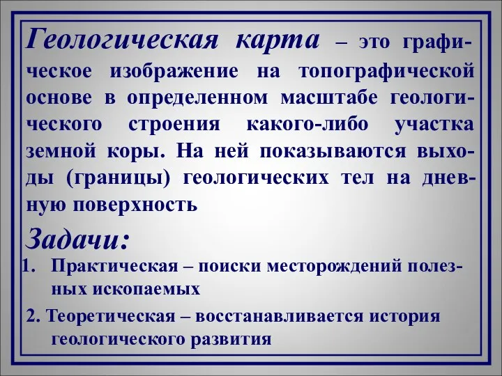 Геологическая карта – это графи-ческое изображение на топографической основе в определенном масштабе