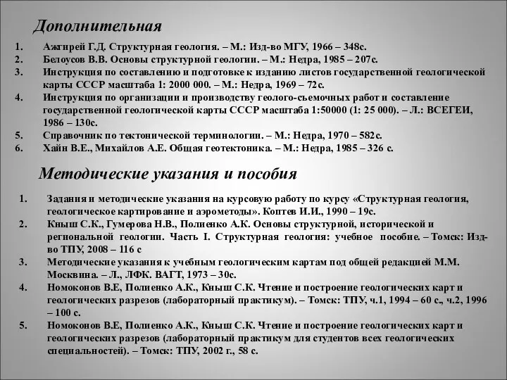 Дополнительная Ажгирей Г.Д. Структурная геология. – М.: Изд-во МГУ, 1966 – 348с.