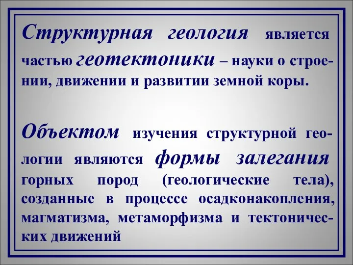 Структурная геология является частью геотектоники – науки о строе-нии, движении и развитии