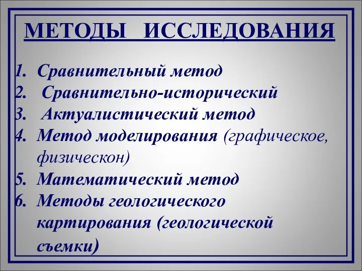 МЕТОДЫ ИССЛЕДОВАНИЯ Сравнительный метод Сравнительно-исторический Актуалистический метод Метод моделирования (графическое, физическон) Математический