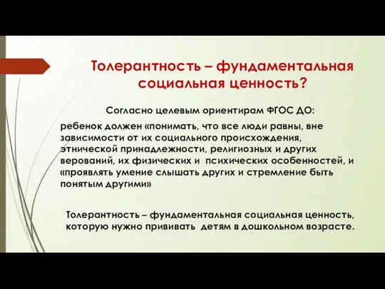 Толерантность – фундаментальная социальная ценность? Согласно целевым ориентирам ФГОС ДО: ребенок должен