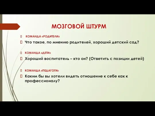 МОЗГОВОЙ ШТУРМ КОМАНДА «РОДИТЕЛИ» Что такое, по мнению родителей, хороший детский сад?