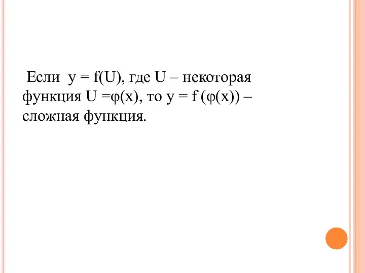 Если у = f(U), где U – некоторая функция U =φ(x), то