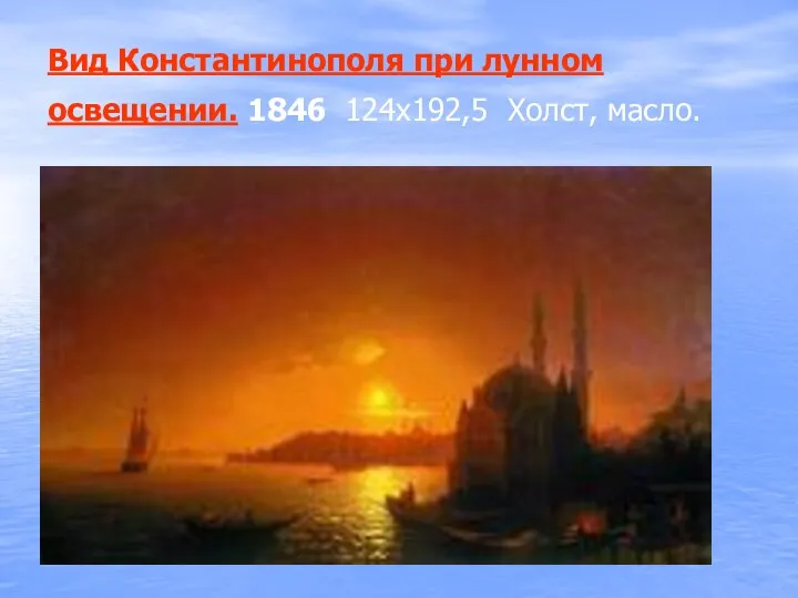 Вид Константинополя при лунном освещении. 1846 124х192,5 Холст, масло.