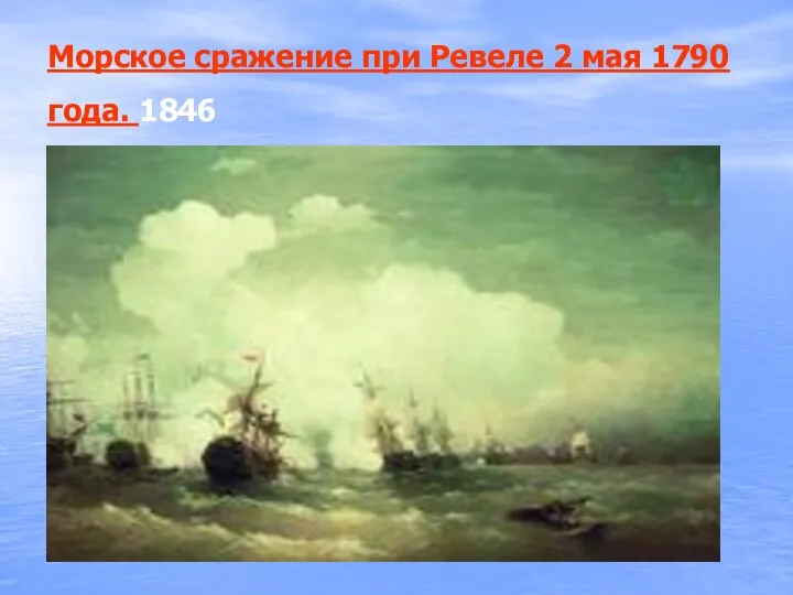 Морское сражение при Ревеле 2 мая 1790 года. 1846