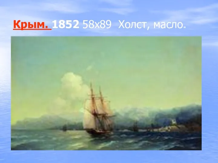 Крым. 1852 58х89 Холст, масло.