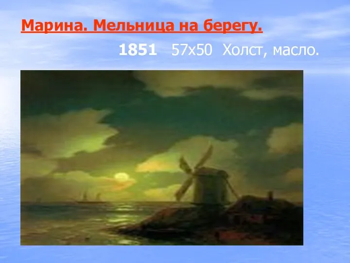 Марина. Мельница на берегу. 1851 57х50 Холст, масло.