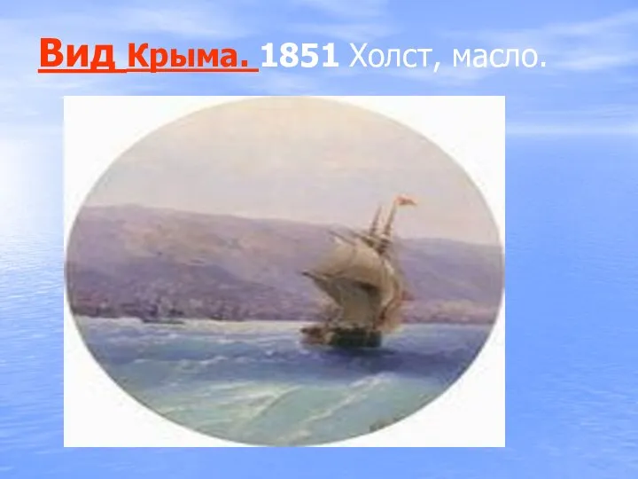 Вид Крыма. 1851 Холст, масло.