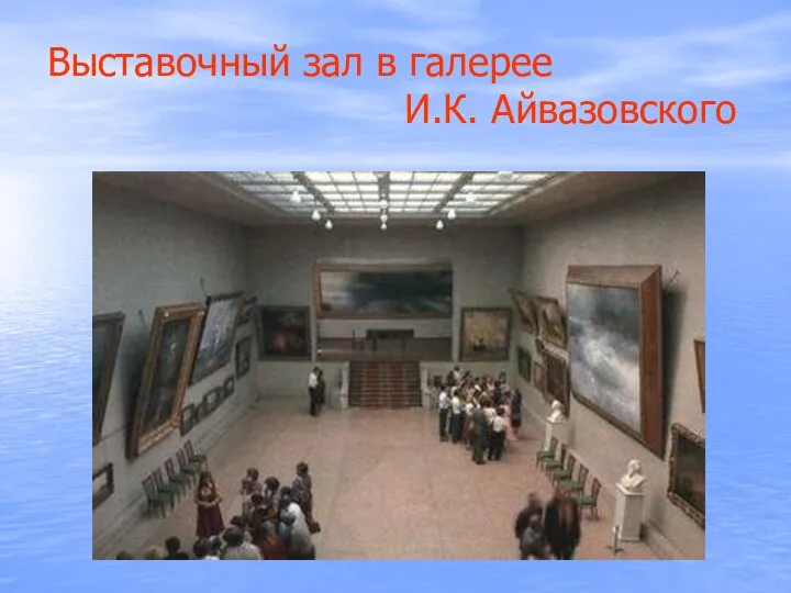 Выставочный зал в галерее И.К. Айвазовского
