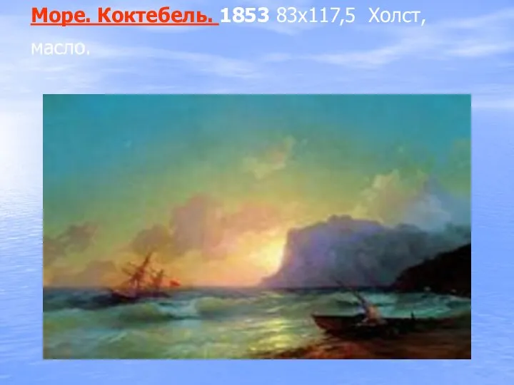 Море. Коктебель. 1853 83х117,5 Холст, масло.