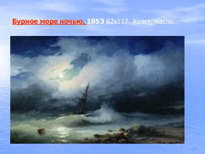 Бурное море ночью. 1853 82х117 Холст, масло.