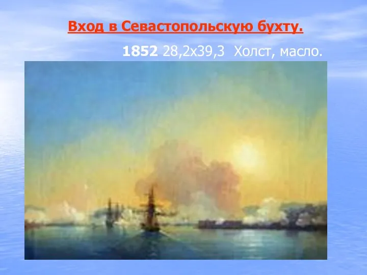 Вход в Севастопольскую бухту. 1852 28,2х39,3 Холст, масло.