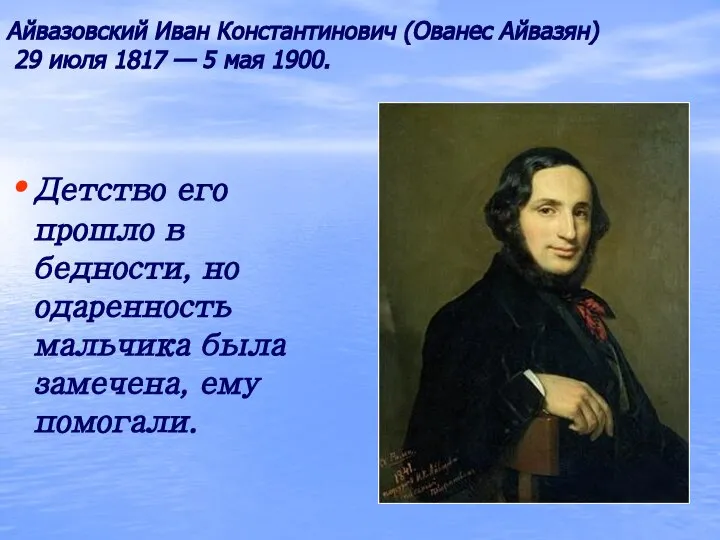 Айвазовский Иван Константинович (Ованес Айвазян) 29 июля 1817 — 5 мая 1900.