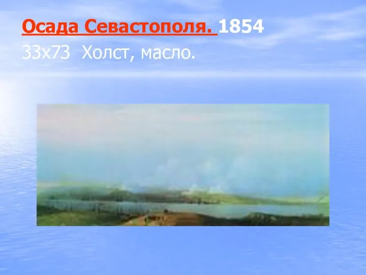 Осада Севастополя. 1854 33х73 Холст, масло.