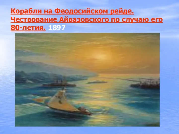 Корабли на Феодосийском рейде. Чествование Айвазовского по случаю его 80-летия. 1897