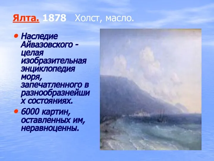 Ялта. 1878 Холст, масло. Наследие Айвазовского - целая изобразительная энциклопедия моря, запечатленного