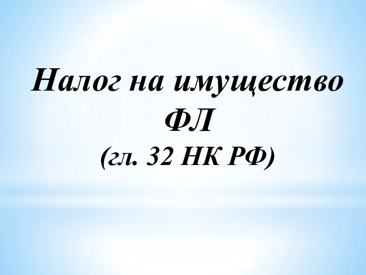 Налог на имущество ФЛ (гл. 32 НК РФ)