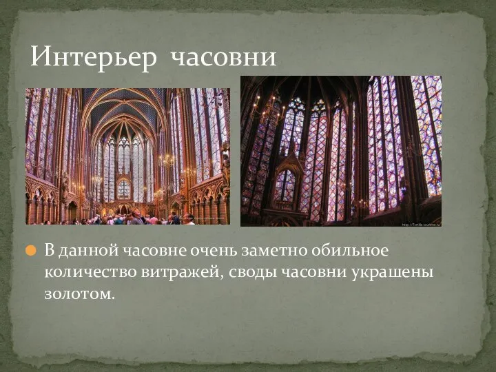 В данной часовне очень заметно обильное количество витражей, своды часовни украшены золотом. Интерьер часовни