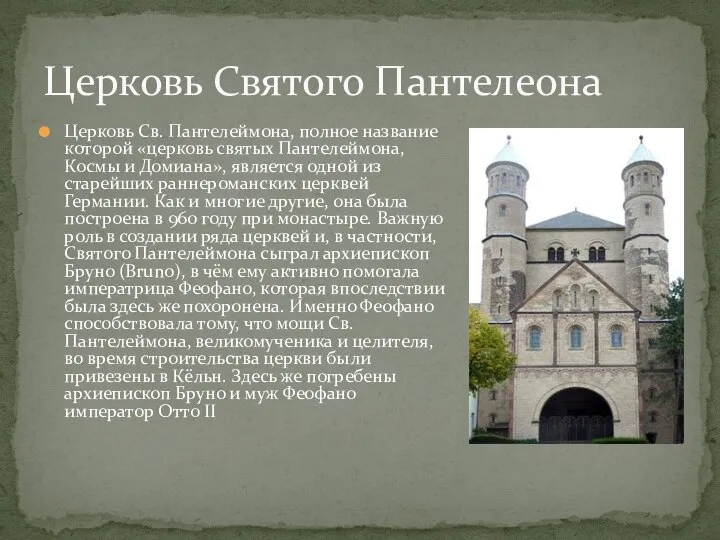 Церковь Св. Пантелеймона, полное название которой «церковь святых Пантелеймона, Космы и Домиана»,