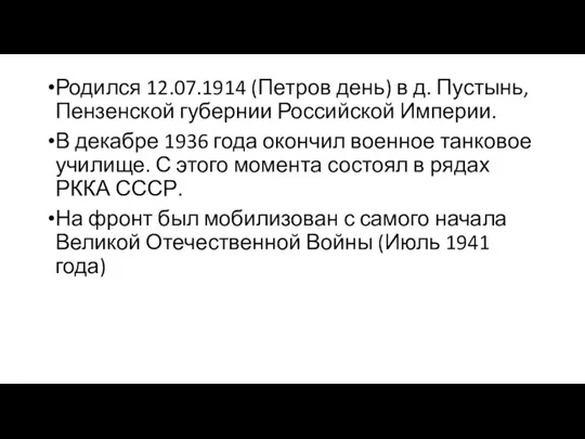 Родился 12.07.1914 (Петров день) в д. Пустынь, Пензенской губернии Российской Империи. В