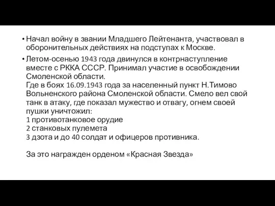 Начал войну в звании Младшего Лейтенанта, участвовал в оборонительных действиях на подступах