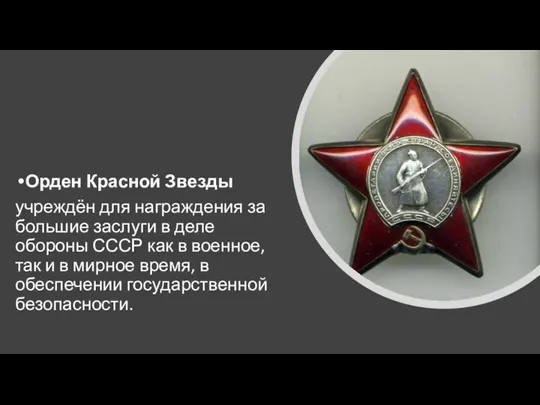 Орден Красной Звезды учреждён для награждения за большие заслуги в деле обороны
